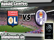 ลียง -vs- ตูลูส , Lyon 3-0 Toulouse