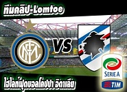 อินเตอร์ -vs- ซามพ์โดเรีย Inter	2-0	Sampdoria