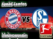 บาเยิร์น -vs- ชาลเก้  Bayern Munich 1 - 1 Schalke 04