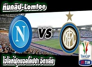 นาโปลี -vs- อินเตอร์ มิลาน Napoli	1-0	Inter