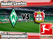 เบรเมน -vs- เลเวอร์คูเซ่น , Werder Bremen 2-1 Bayer Leverkusen