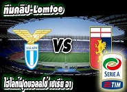 ลาซิโอ -vs- เจนัว Lazio 	0-1	Genoa