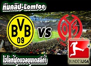 ดอร์ทมุนด์ -vs- ไมนซ์ Borussia Dortmund 4 - 2 Mainz 05