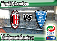 เอซี มิลาน -vs- เอ็มโปลี , AC Milan 1-1 Empoli