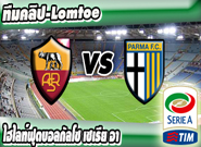 โรม่า -vs- ปาร์ม่า , AS Roma 0-0 Parma