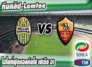 เวโรน่า -vs- โรม่า , Hellas Verona 1 - 1 Roma