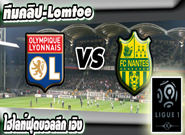 ลียง -vs- น็องต์ , Lyon 1 - 0 Nantes