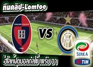 กายารี่ -vs- อินเตอร์ มิลาน Cagliari 1 - 2 Inter