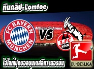  บาเยิร์น -vs- โคโลญจน์ Bayern Munich 4 - 1 FC Cologne