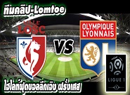 ลีลล์ -vs- ลียง Lille	 2-1	 Lyon