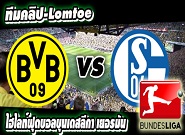 ดอร์ทมุนด์ -vs- ชาลเก้ Borussia Dortmund	3-0	Schalke