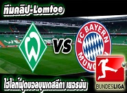เบรเมน -vs- บาเยิร์น Werder Bremen	0-4	Bayern Munich