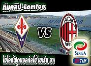 ฟิออเรนติน่า -vs- เอซี มิลาน Fiorentina	2-1	AC Milan