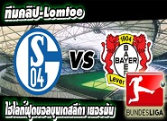 ชาลเก้ -vs- เลเวอร์คูเซ่น Schalke 04 0 - 1 Bayer Leverkusen
