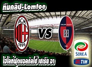 เอซี มิลาน -vs- กายารี่ AC Milan 3 - 1 Cagliari
