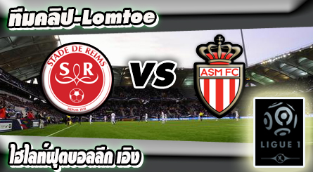 แร็งส์ -vs- โมนาโก , Reims 1-3 Monaco