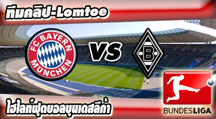 บาเยิร์น -vs- มึนเช่นกลัดบัค  , Bayern Munich 0-2 B. Monchengladbach