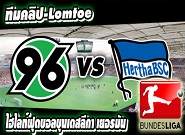 ฮันโนเวอร์ -vs- แฮร์ธ่า เบอร์ลิน  Hannover 96 1 - 1 Hertha Berlin