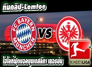 บาเยิร์น -vs- แฟร้งค์เฟิร์ต Bayern Munich	3-0	Eintracht Frankfurt