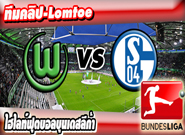 โวล์ฟสบวร์ก -vs- ชาลเก้ , Wolfsburg 1 - 1 Schalke 04