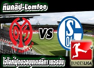 ไมนซ์ -vs- ชาลเก้ Mainz 05	 2:0	 Schalke 04