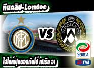อูดิเนเซ่ -vs- อินเตอร์ Udinese	1-2	Inter