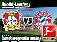  เลเวอร์คูเซ่น -vs- บาเยิร์น Bayer Leverkusen 2 - 0 Bayern Munich