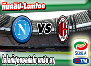 นาโปลี -vs- เอซี มิลาน , Napoli 3-0 AC Milan