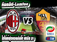 เอซี มิลาน -vs- โรม่า AC Milan	2:1	Roma