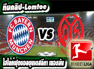 บาเยิร์น -vs- ไมนซ์ Bayern Munich	2:0	Mainz 05