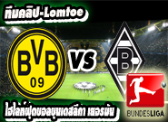 ดอร์ทมุนด์ -vs- กลัดบัค Borussia Dortmund 4 - 0 Borussia Moenchengladbach