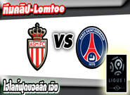 โมนาโก -vs- เปแอสเช ,  Monaco 0 - 3 Paris Saint Germain