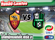 โรม่า -vs- ซาสซูโอโล่ , Roma 2 - 2 Sassuolo