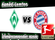  เบรเมน -vs- บาเยิร์น Werder Bremen	0-1	Bayern Munich