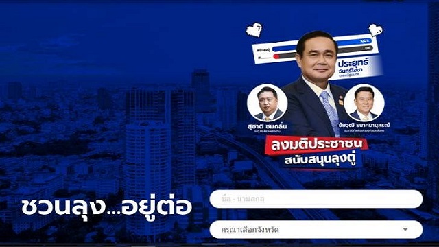 เผยโฉม-rakloongtoo.com-เว็บโหวตลุงตู่อยู่ต่อ