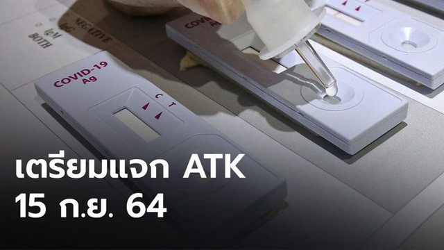 ATK-8.5-ล้านชุดเริ่มแจก-15-กันยายนนี้-เน้นกระจายในชุมชนแออัดและหน่วยบริการ